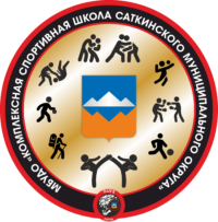 МБУДО «Комплексная спортивная школа Саткинского муниципального округа»